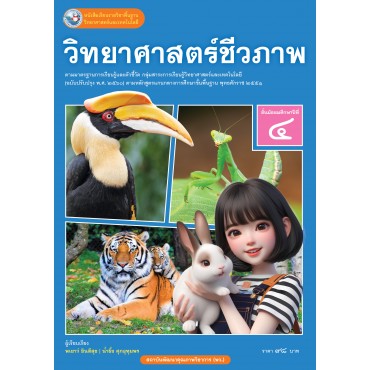 หนังสือเรียนรายวิชาพื้นฐานวิทยาศาสตร์และเทคโนโลยี วิทยาศาสตร์ชีวภาพ ชั้นมัธยมศึกษาปีที่ 4 ฉบับ อญ. (หลักสูตรฯ 2551 ฉบับปรับปรุง พ.ศ. 2560)
